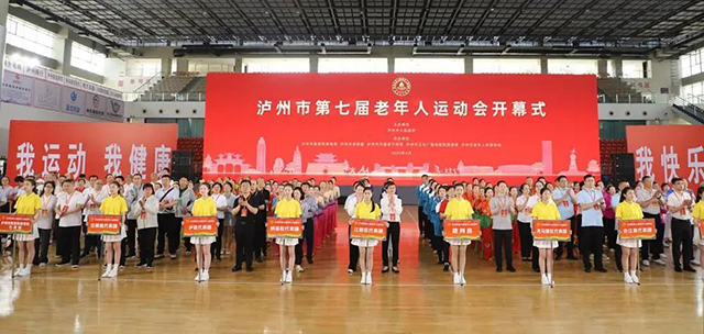 泸州市第七届老年人运动会开幕