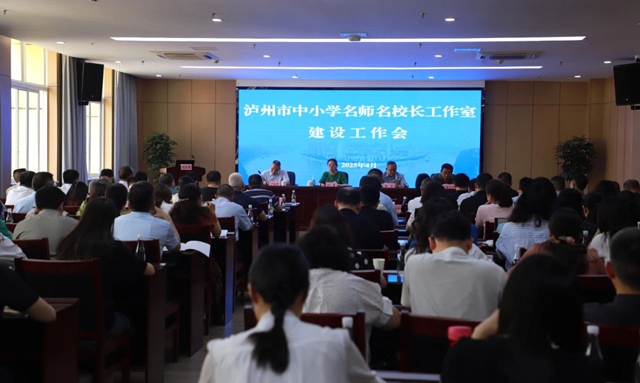 示范、引领、辐射 | 泸州市中小学名师名校长工作室建设工作会召开