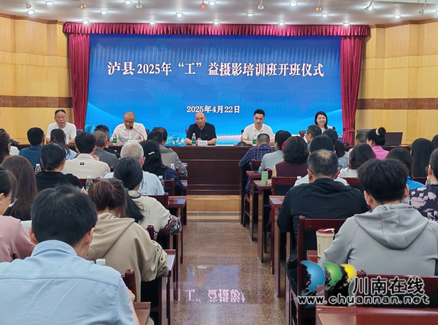 泸县举办2025年“光影赋能 匠心传承”公益摄影培训