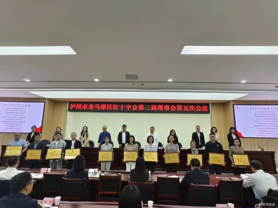 以公益之心 书写时代担当｜泸州时为公司荣获“2024年度爱心企业”称号