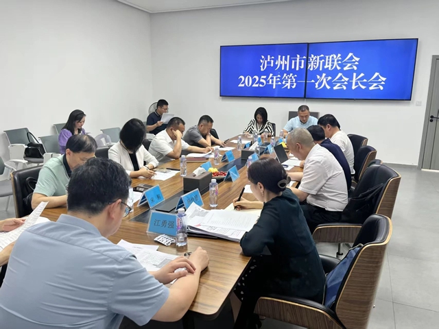 泸州市新联会召开2025年第一次会长会议