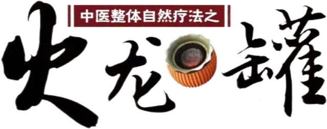【中医疗法】火龙罐综合灸疗法：让中医“艾”着您，“罐”着您，为健康“罐”注新活力！