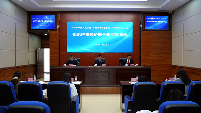 泸州市发布2024年知识产权发展与保护状况白皮书及典型案例