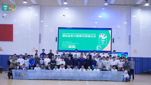 国际篮联&泸州篮协战略合作！90名教练抢先体验FIBA国际课程