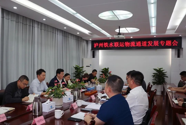 泸州市口岸物流办召开泸州铁水联运物流通道发展专题会
