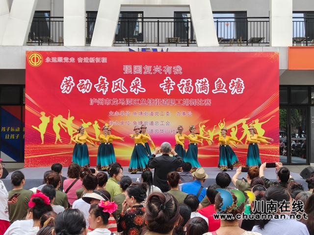 龙马潭区鱼塘街道“劳动舞风采 幸福满鱼塘”职工排舞比赛圆满落幕