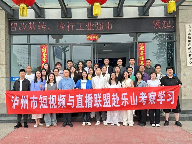 【泸乐联动·共话直播新未来】泸州市短视频与直播联盟到访乐山市短视频直播电商协会开展交流座谈