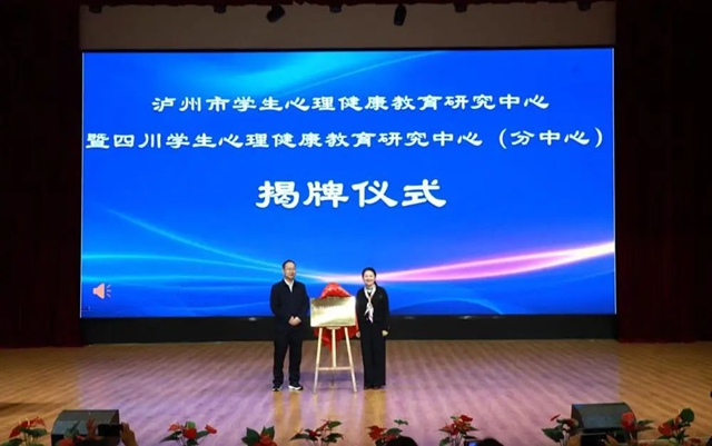 泸州市学校心理健康教育、家庭教育工作推进会召开