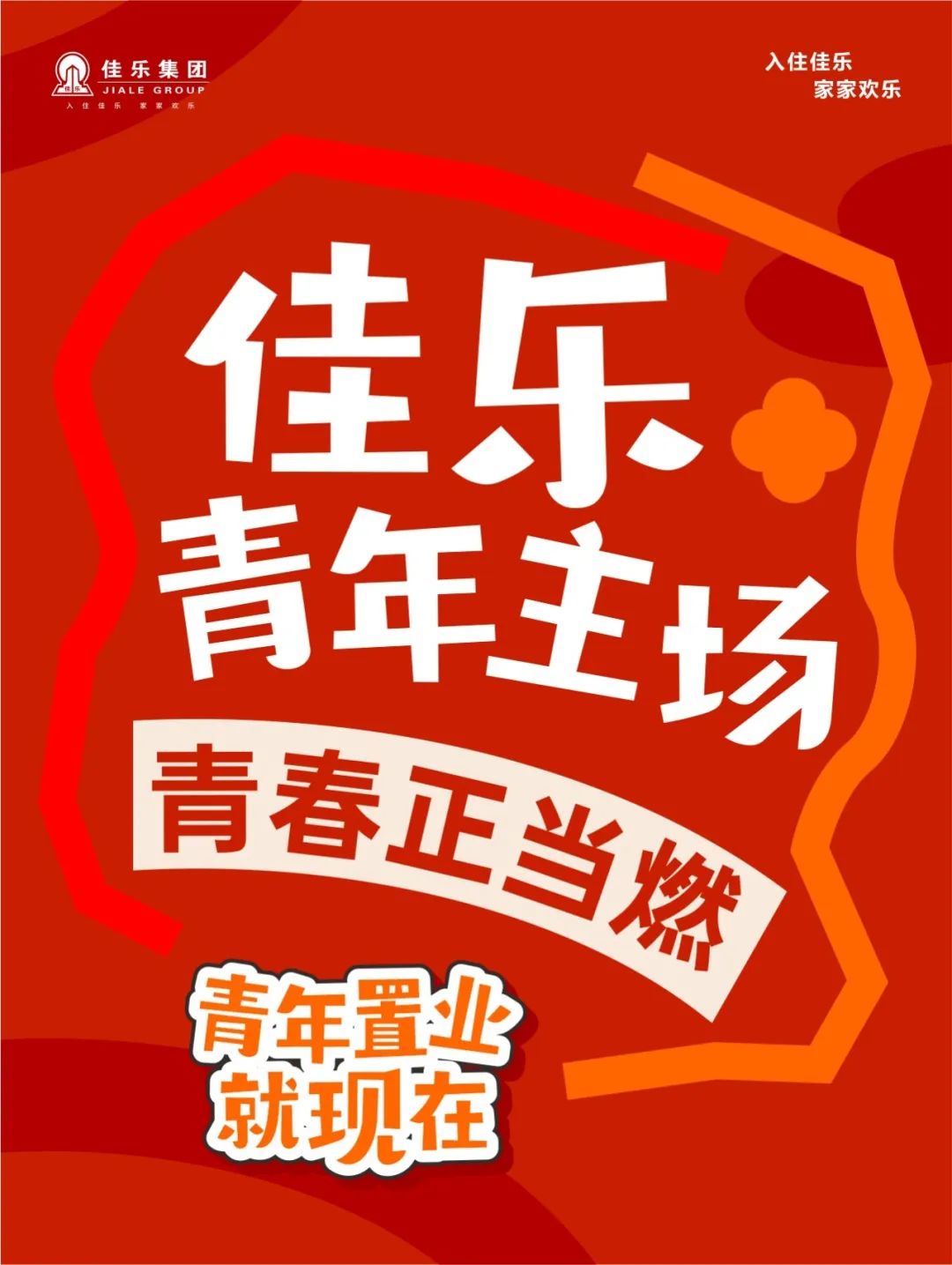 青年主场丨青春正当燃 置业就现在