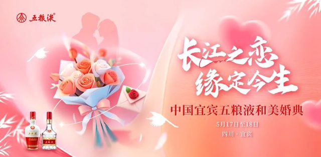 长江为媒 三江作证 宜宾面向全球征集52对新人