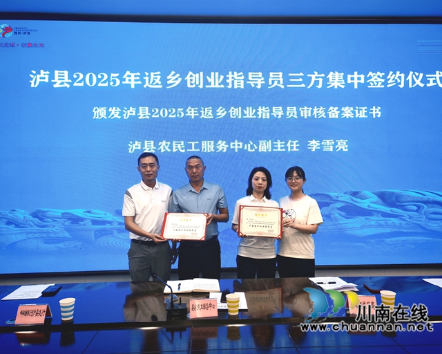 泸县农民工服务中心副主任李雪亮（左一）为泸县第二批返乡创业指导员颁发认定证书.jpg