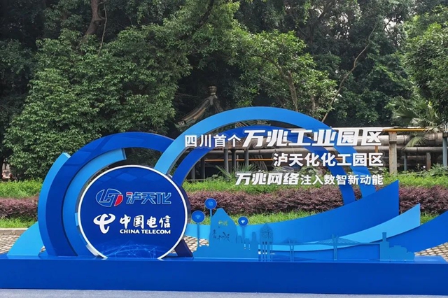 全省首个化工行业万兆光网示范园区在泸天化启动 电信助力泸州打造“西部数字经济高地”迈出重要一步(图3) 3.jpg