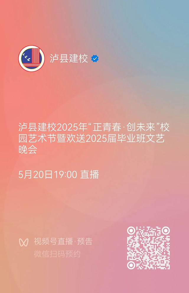 直播预告 | 5月20日19:00，泸县建校邀您共赴青春之约！