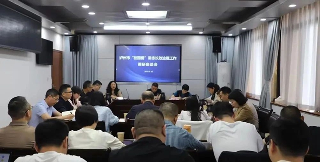 泸州市召开中小学“校园餐”常态长效治理工作调研座谈会