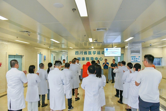 四川省医学运动健康指导中心正式开诊 开启"体医融合"健康服务新篇章