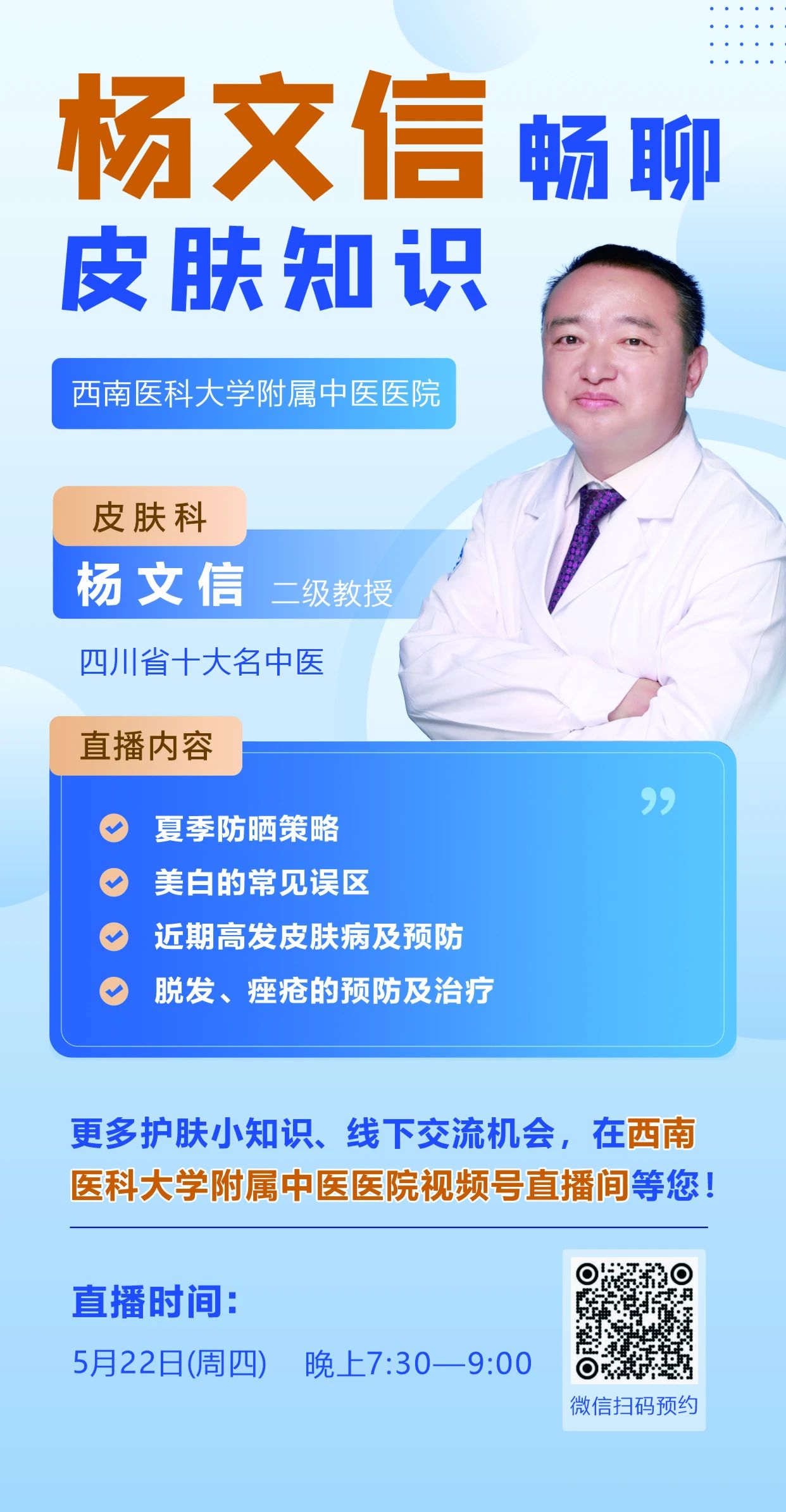 今晚7：30，看西南医大中医院杨文信直播可抽线下交流机会和护肤大礼包