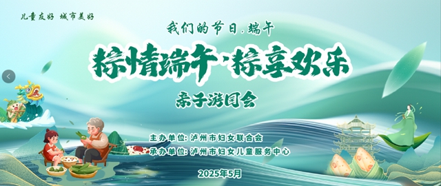 包粽子、做香囊，和萌娃过端午丨泸州市妇联端午节亲子活动招募啦！