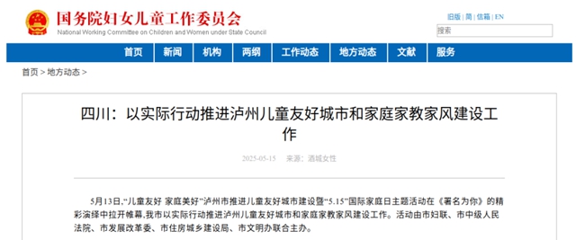 国务院妇女儿童工作委员会关注！泸州以实际行动推进儿童友好城市和家庭家教家风建设工作