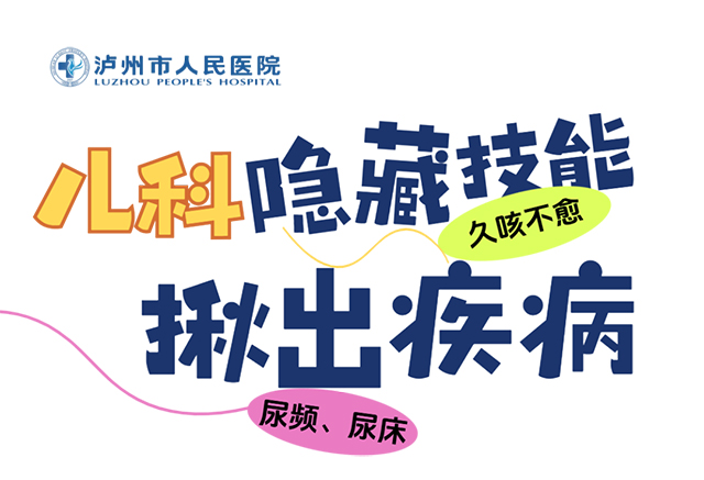 当孩子反复尿床、咳喘难愈、胃肠不适…儿科“隐藏款”技术该被家长知道了