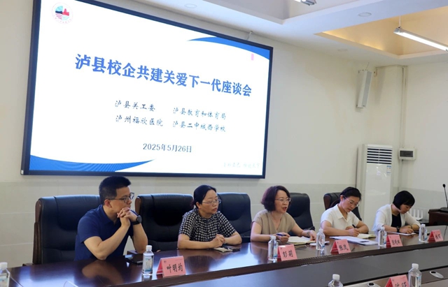 医教协同 公益赋能|泸州福欣医院与泸县二中城西学校召开校企共建关爱下一代座谈会(图2) 2.jpg