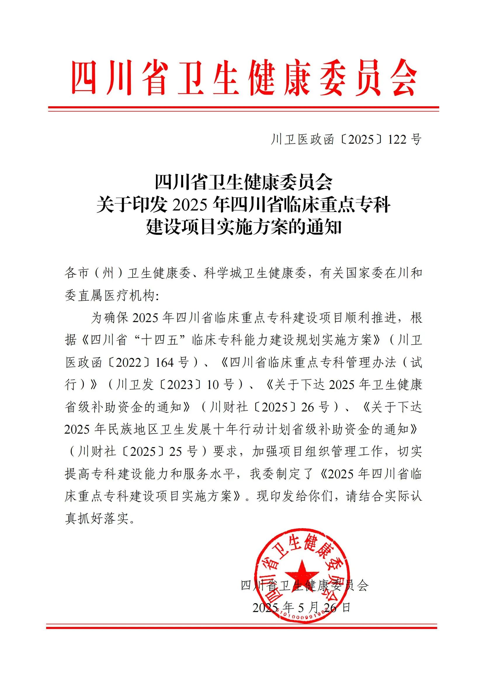 泸州市人民医院麻醉科成功获批2025年四川省临床重点专科建设项目