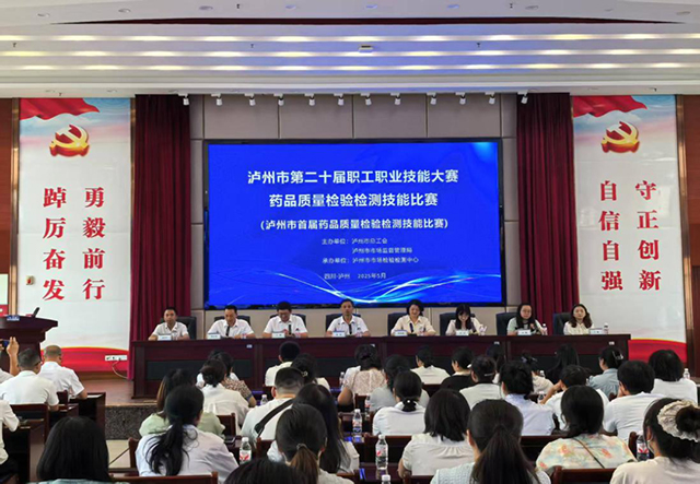 泸州市首届药品质量检验检测技能比赛圆满落幕