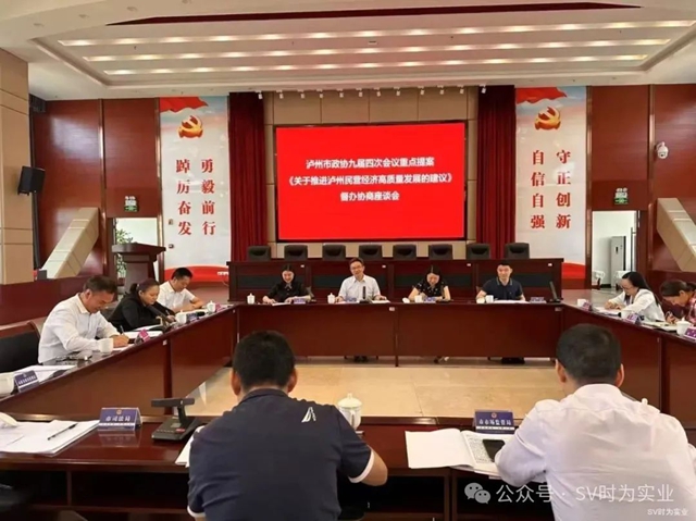 泸州：重点提案直击发展关键 上下协同共谋民企春天