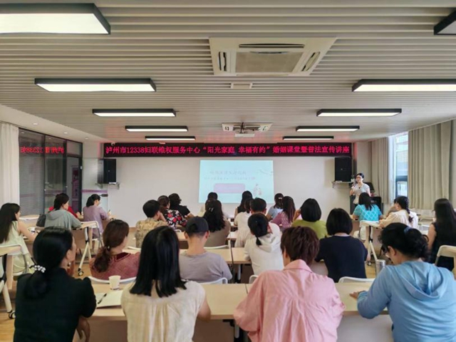 阳光家庭 幸福有约丨泸州市12338妇联维权服务中心婚姻课堂暨普法宣传开班仪式举行