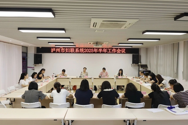 泸州市妇联系统半年工作会召开