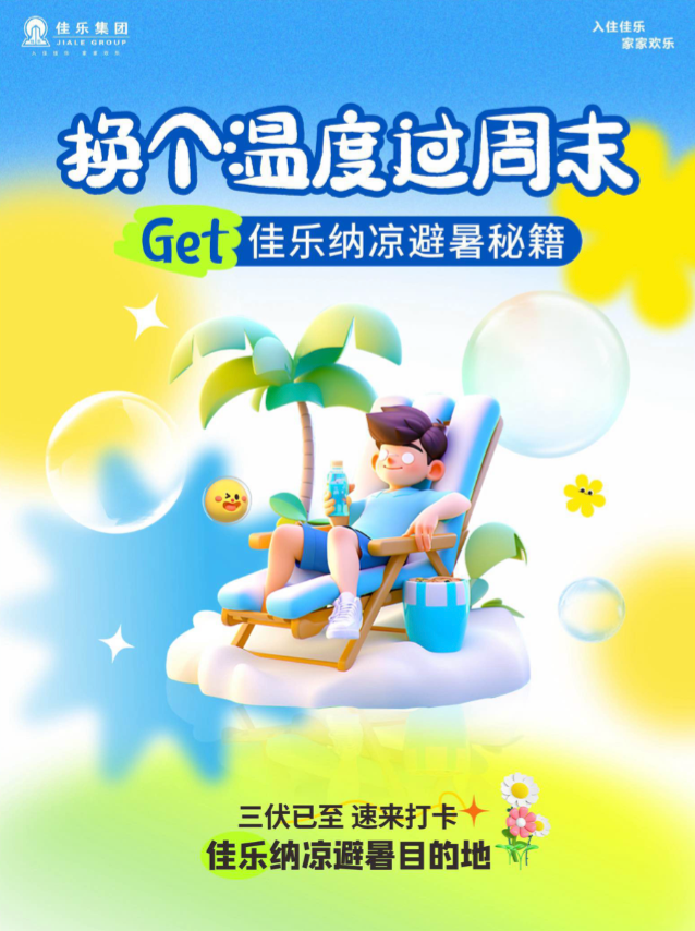 换个温度过周末丨Get佳乐纳凉避暑秘籍(图1) 周末1.png