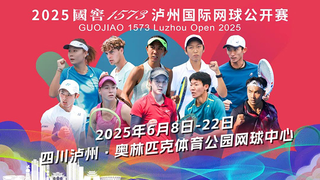 赛事奖金、参赛规模创历届之最丨2025国窖1573泸州国际网球公开赛8日开赛