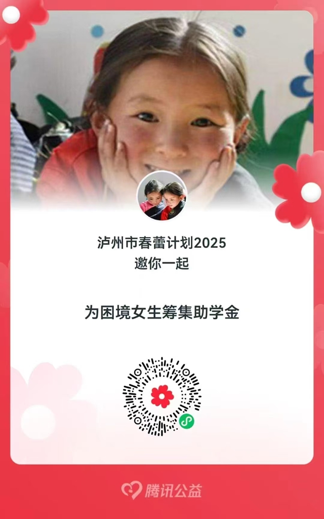 2025年“春雷计划”劝募活动启动，全部善款将用于泸州困境女童助学