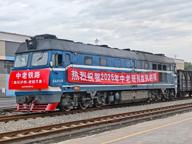 2025年泸州首趟中老铁路班列启程｜助力二手车出口东盟市场