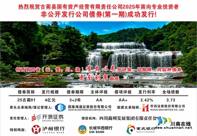 古蔺县“25古蔺01”债券发行 刷新西南地区利率新低