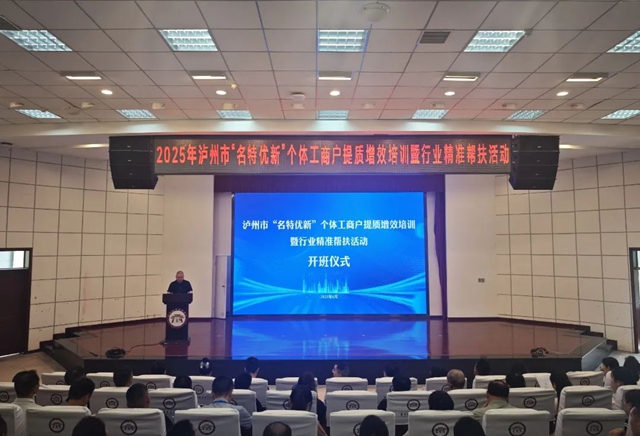 泸州市举办首届“名特优新”个体工商户提质增效培训暨行业精准帮扶活动