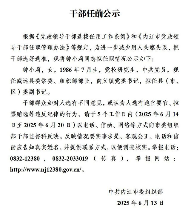 拟任县（市、区）委副书记！内江发布干部任前公示