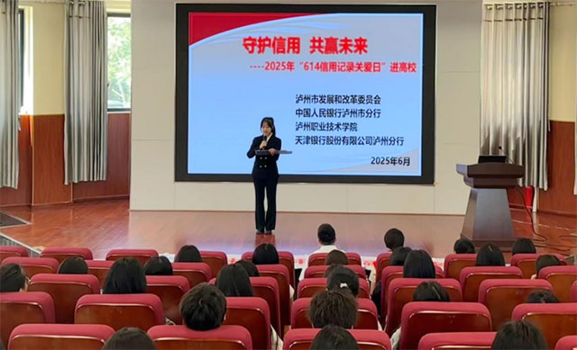 泸州市发改委举办诚信教育、征信知识进校园活动