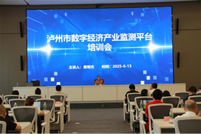 泸州市发改委组织召开全市数字经济产业监测平台培训会