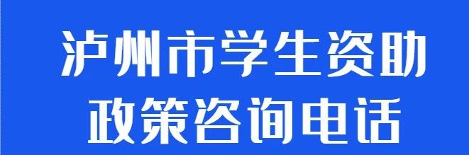 上学有困难，找我们！|泸州市学生资助电话公布（内附政策汇总）