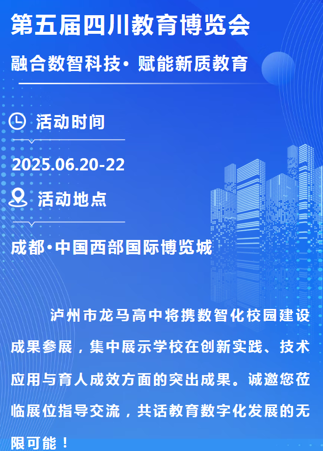 6月20-22日！龙马高中、泸州市教育实践基地诚邀您共探教育数字化未来 | 第五届四川教育博览会