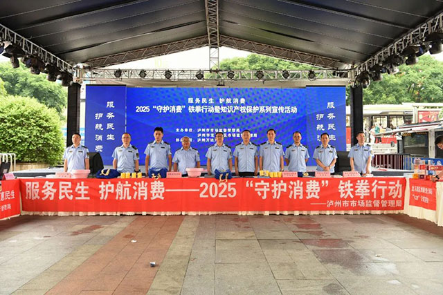 服务民生 护航消费┃泸州市市场监管局开展“618”知识产权保护宣传活动