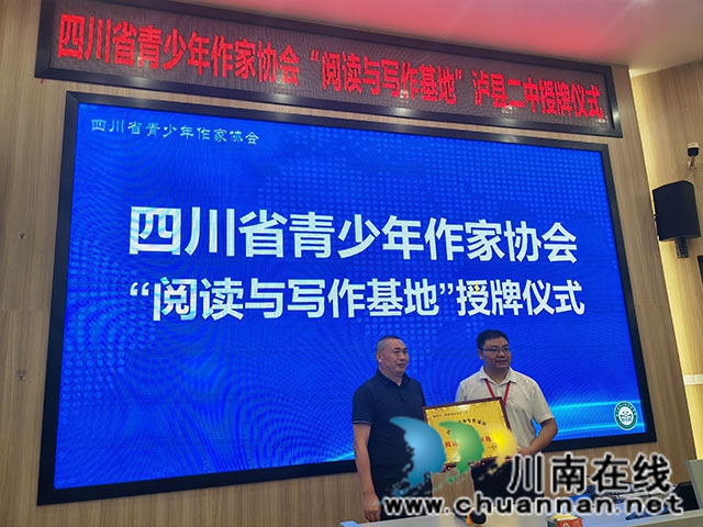四川省青少年作家协会阅读写作基地落户泸县二中（曾佐然摄）.jpg