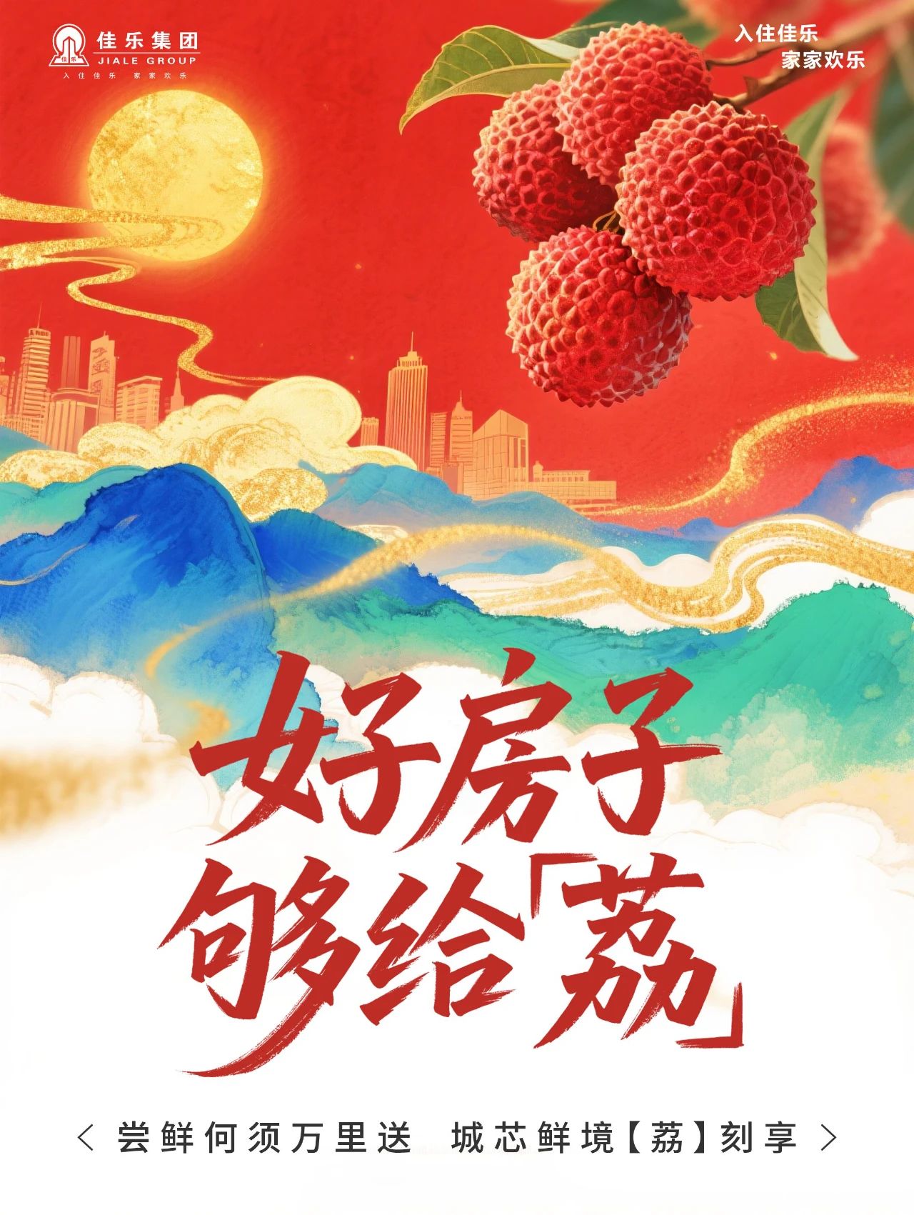 佳乐集团：好房子   够给「荔」「全能好房 年中特惠」