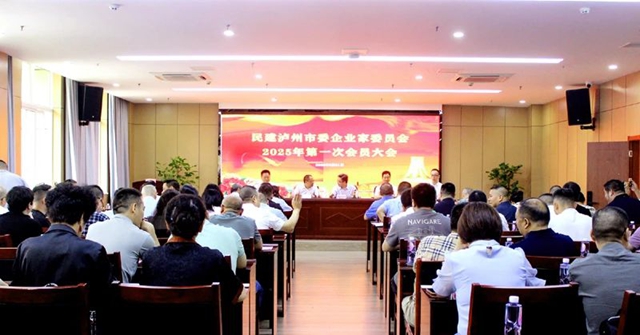民建泸州市委会企业委2025年第一次全体会员大会召开
