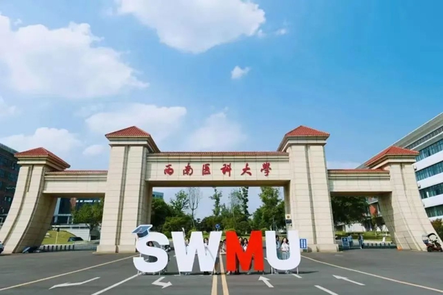 【关注】多少分可以上西南医科大学中西医结合学院