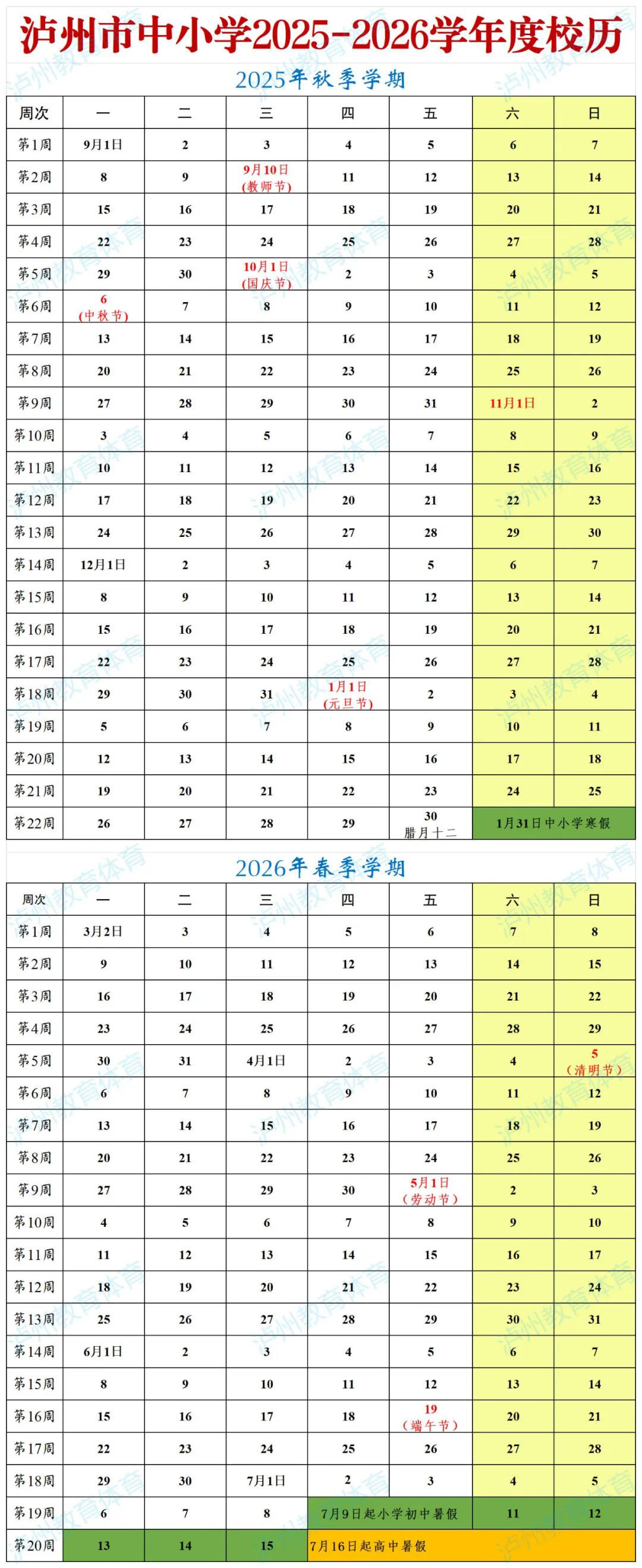 7月5日起放暑假 | 泸州市中小学2025—2026学年度校历出炉（含重要提醒）