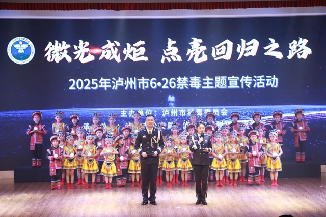 微光成炬·点亮回归之路丨泸州市举办2025年6·26禁毒集中宣传活动
