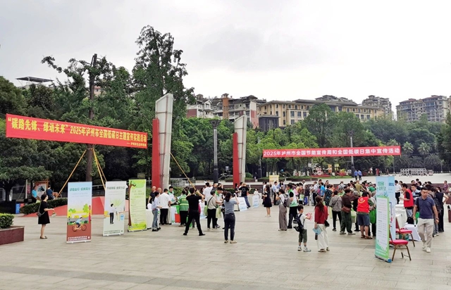 泸州市开展全国节能宣传周和全国低碳日集中宣传活动