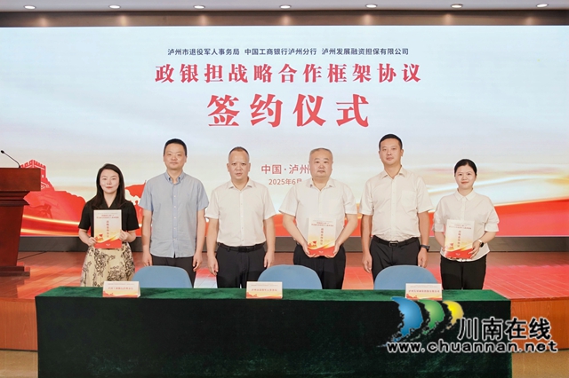 泸州：政银担携手创新 退役军人创业贷实现升级