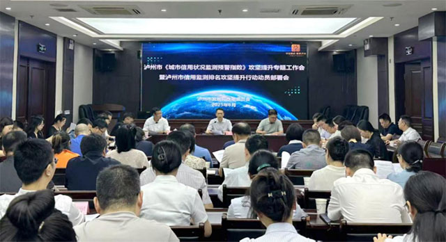 泸州市发改委召开《城市信用状况监测预警指数》攻坚提升专题工作会